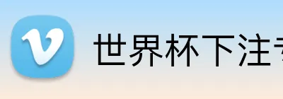 世界杯下注专区 Logo